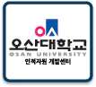 Osan University Human Resource Development Center