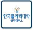 KOREA POLYTECHNIC UNIVERSITY CHEONGJU CAMPUS