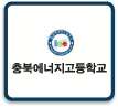 CHUNGBUK ENERGY HIGH SCHOOL