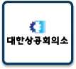 KOREA CHAMBER OF COMMERCE AND INDUSTRY