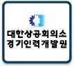 KOREA CHAMBER OF COMMERCE AND INDUSTRY