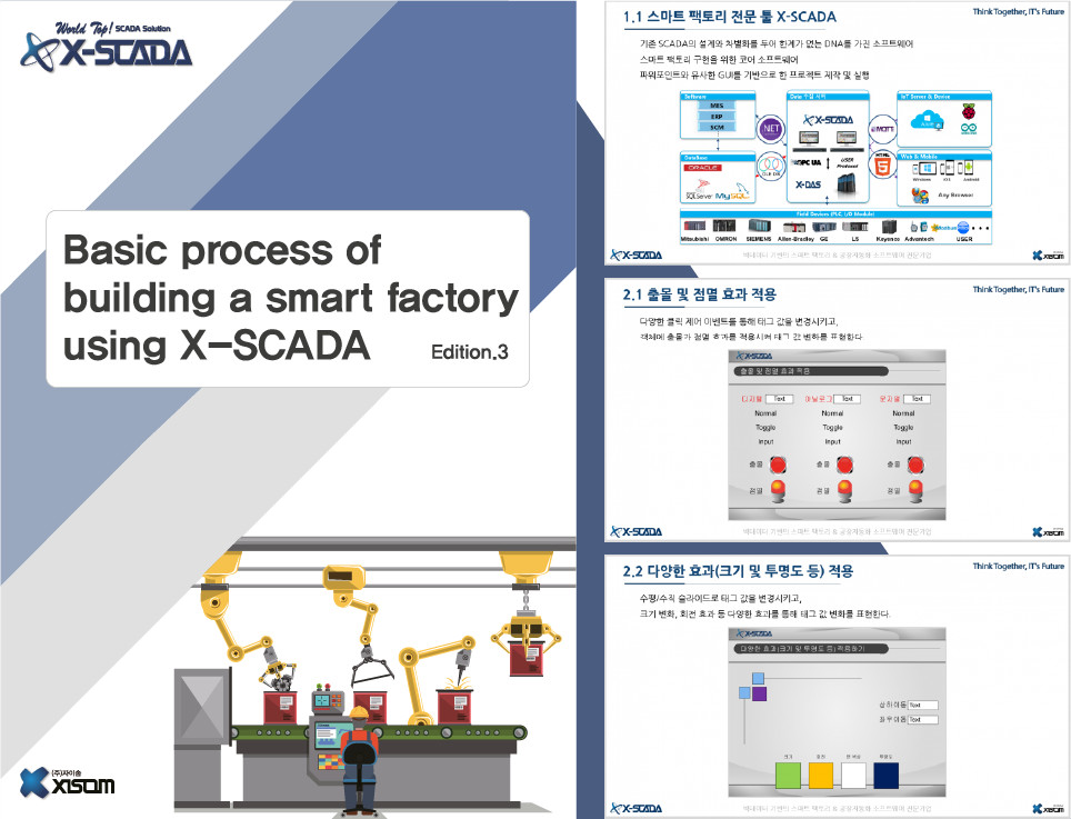 X-SCADA를 활용한 스마트공장 구축 기본과정