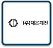 ㈜대은계전