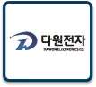 다원전자