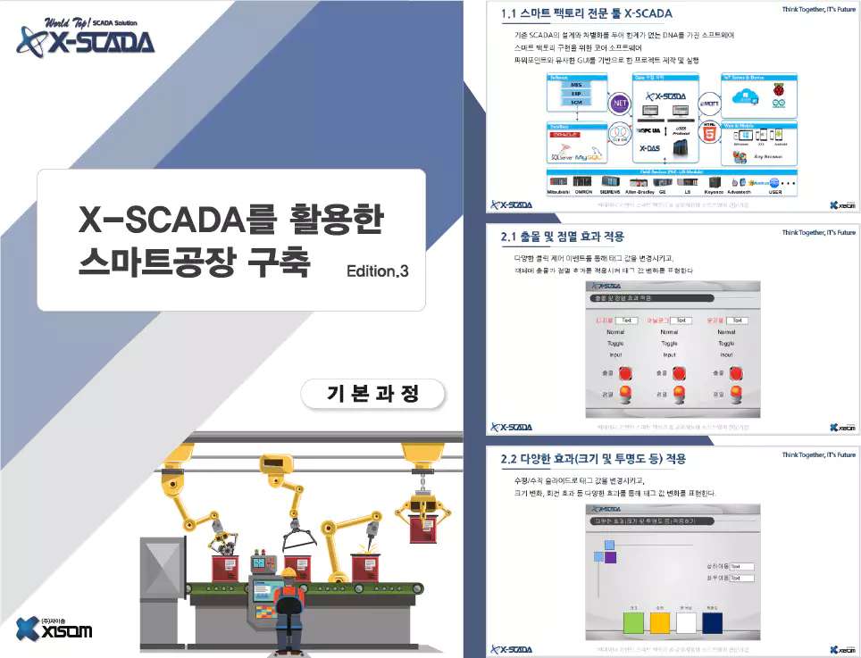 교육소개_2 | X-SCADA를 활용한 스마트공장 구축 기본과정